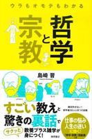 ウラもオモテもわかる哲学と宗教