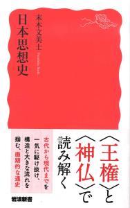 日本思想史 【岩波新書 新赤版1821】