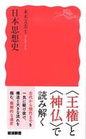 日本思想史 【岩波新書 新赤版1821】