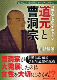 日本人なら知っておきたい道元と曹洞宗 【知恵の森文庫tや2-3】