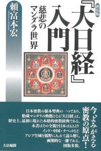 新装版 『大日経』入門