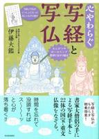 心やわらぐ写経と写仏