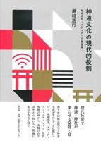 神道文化の現代的役割
