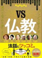 VS仏教