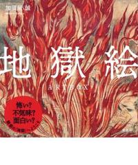 地獄絵 ART BOX