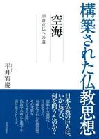空海 【構築された仏教思想7】