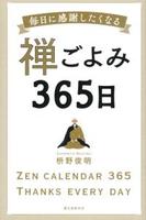 禅ごよみ365日