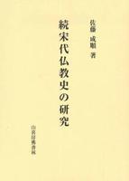 続宋代仏教史の研究