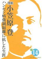 増補 小笠原 登 【真宗ブックレット14】