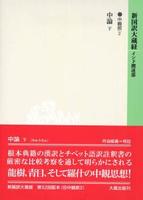 新国訳大蔵経・インド撰述部16 中観部2 中論 下