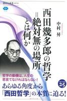西田幾多郎の哲学=絶対無の場所とは何か 【講談社選書メチエ717】