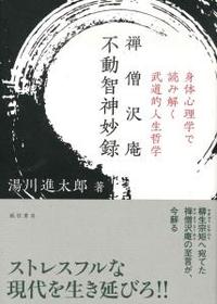 禅僧沢庵 不動智神妙録