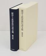 『顯淨土眞實敎行證文類』 翻刻編 (分売)