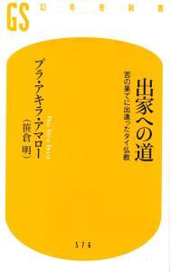 出家への道 【幻冬舎新書576】