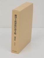 顯淨土眞實敎行證文類 翻刻篇 縮刷版