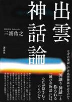 出雲神話論