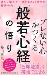 ブレない心をつくる「般若心経」の悟り 【詩想社新書31】