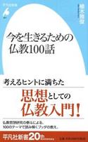今を生きるための仏教100話 【平凡社新書927】