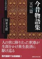 今昔物語集 天竺篇 【講談社学術文庫2590】
