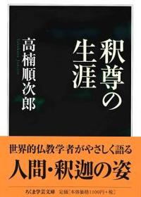 釈尊の生涯 【ちくま学芸文庫タ49-1】
