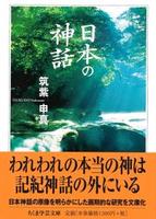 日本の神話 【ちくま学芸文庫ツ9-1】