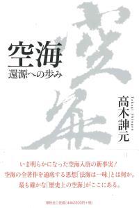 空海 還源への歩み