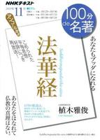 法華経 あなたもブッダになれる 【NHK 100分de名著】