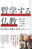 哲学する仏教