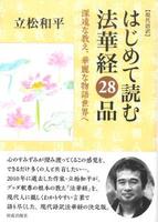 現代語訳 はじめて読む法華経28品