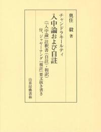 チャンドラキールティ 入中論および自註(和訳)