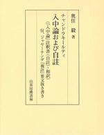 チャンドラキールティ 入中論および自註(和訳)