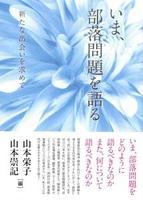 いま、部落問題を語る
