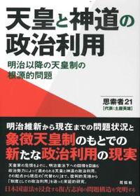 天皇と神道の政治利用