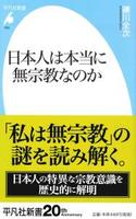 日本人は本当に無宗教なのか 【平凡社新書924】