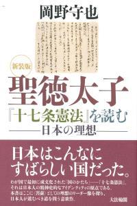 新装版 聖徳太子『十七条憲法』を読む
