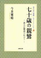 七十歳の親鸞 【帰京後の親鸞-明日にともしびを3】