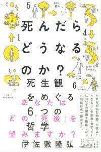 死んだらどうなるのか?
