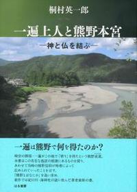 一遍上人と熊野本宮