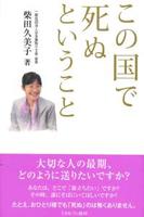 この国で死ぬということ