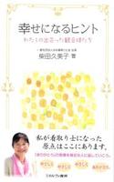 幸せになるヒント
