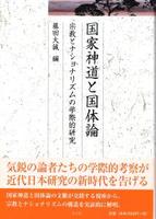 国家神道と国体論 【久伊豆神社小教院叢書12】