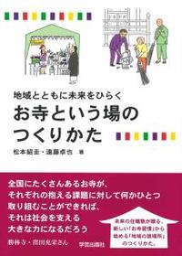 お寺という場のつくりかた