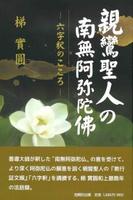 親鸞聖人の南無阿弥陀佛