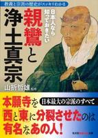 日本人なら知っておきたい親鸞と浄土真宗 【光文社知恵の森文庫tや2-2】