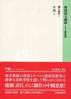 新国訳大蔵経・インド撰述部16 中観部1 中論 上