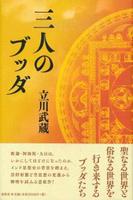 三人のブッダ
