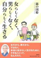 女らしくなく、男らしくなく、自分らしく生きる