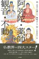 阿弥陀・薬師・観音・不動