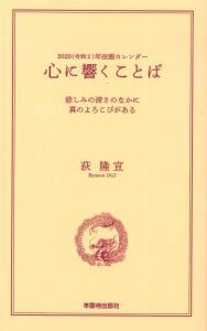 2020年 令和2年カレンダー法語解説冊子 心に響くことば