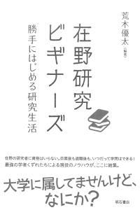 在野研究ビギナーズ